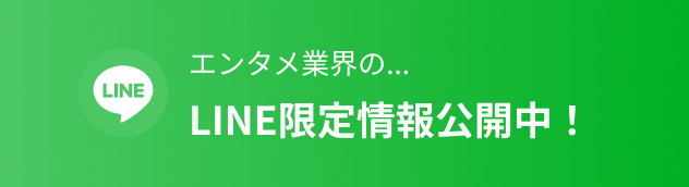 エンタメ業界のLINE限定情報公開中！