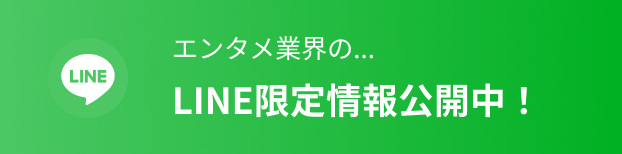 エンタメ業界のLINE限定情報公開中！