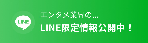 エンタメ業界のLINE限定情報公開中！