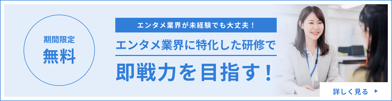 エンタメ業界で働くための研修キャンペーン