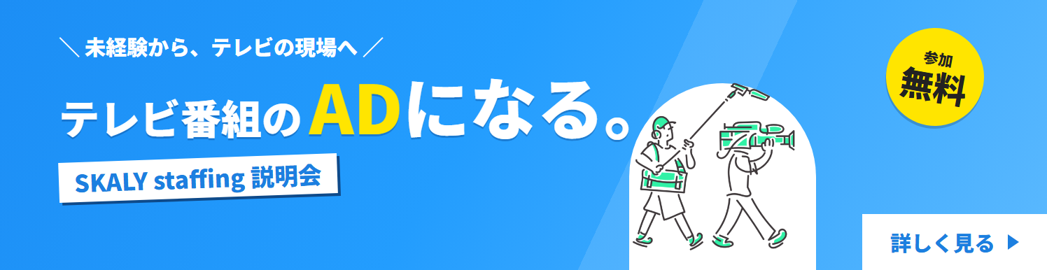 テレビ番組のADになる。SKALY staffing 説明会（参加無料）